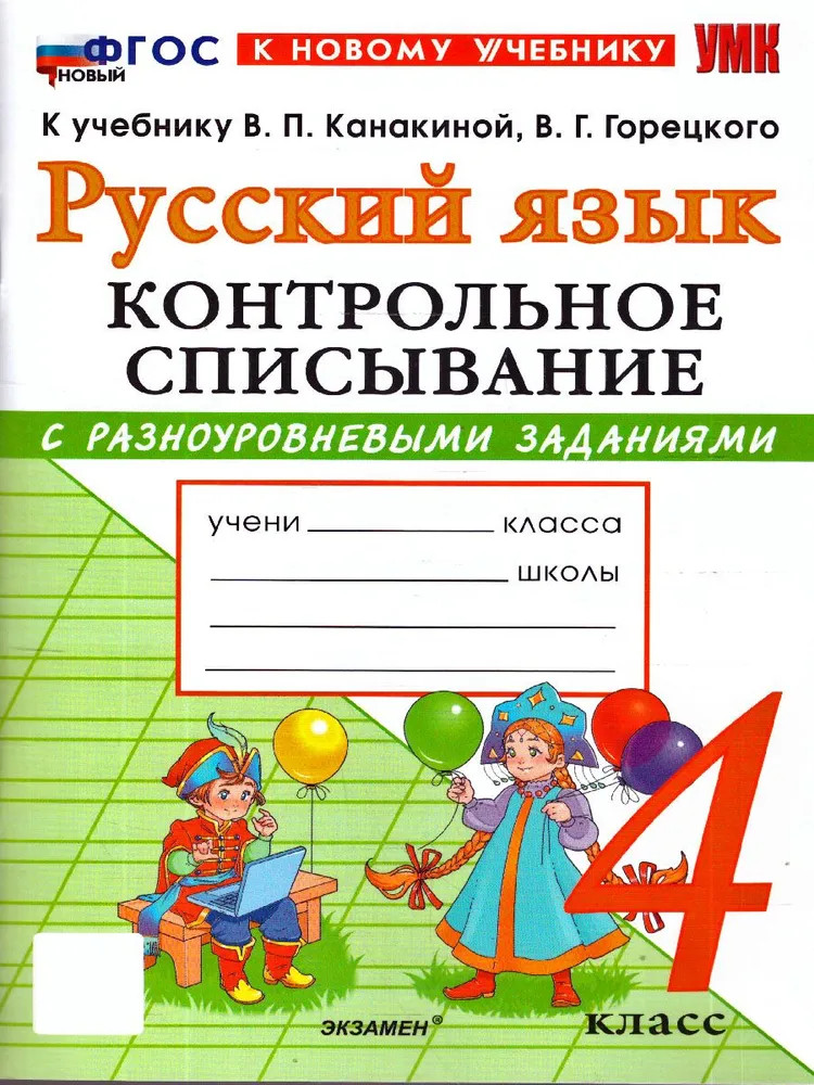 Русский язык. 4 класс. Контрольное списывание с разноуровневыми заданиями | Учебно-методический комплект. Начальная школа