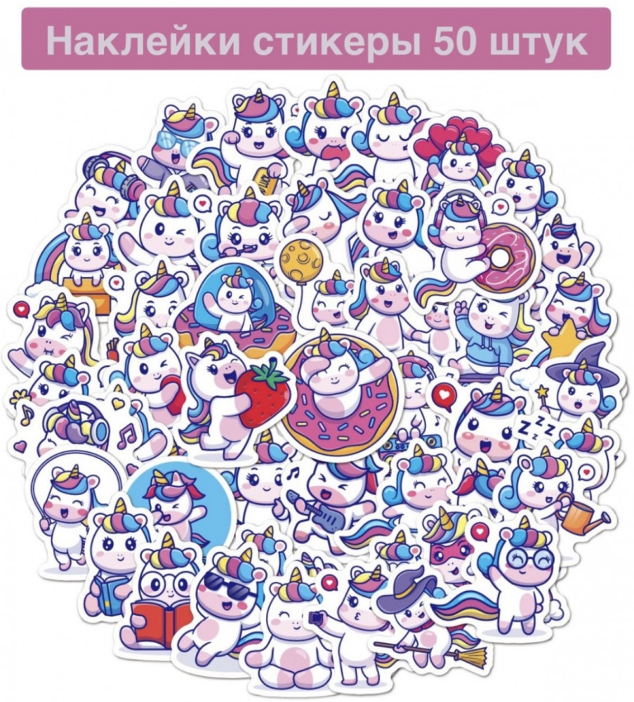 Набор наклеек «Единороги»