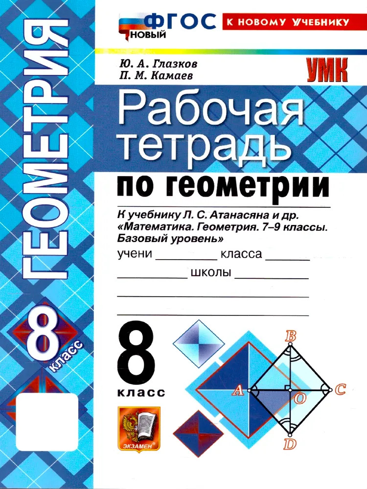 Геометрия. 8 класс. Рабочая тетрадь | Учебно-методический комплекс