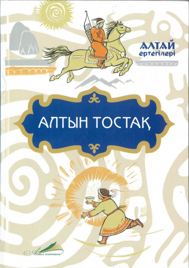 Алтын тостақ. Алтай ертегілері