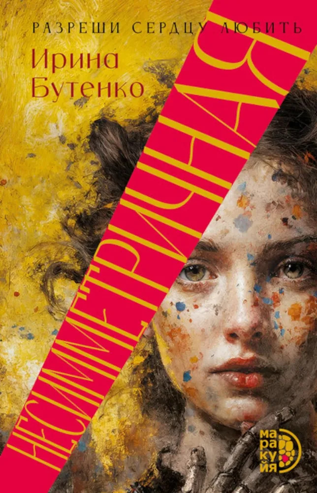 Несимметричная