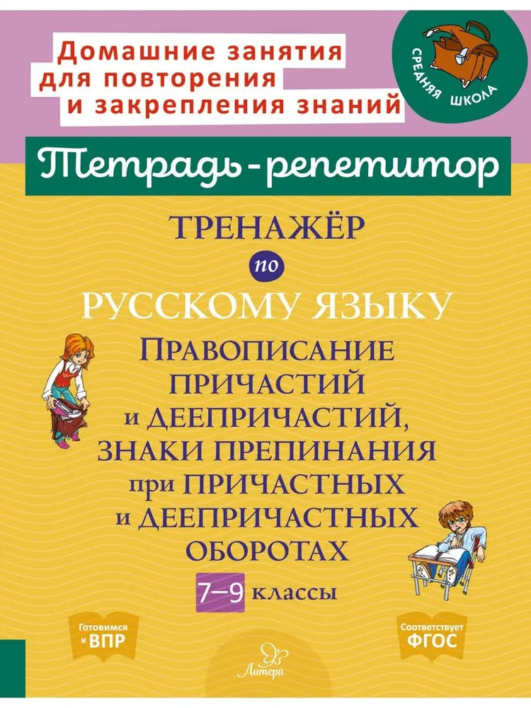 Тренажёр по русскому языку. Правописание причастий и деепричастий, знаки препинания при причастных и деепричастных оборотах. 7-9 классы | Тетрадь-репетитор