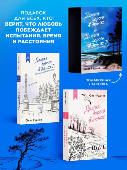 Долгая дорога в дюнах. Комплект из 2 книг