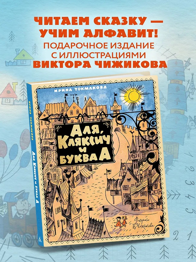 Аля, Кляксич и буква А | Наши любимые книжки