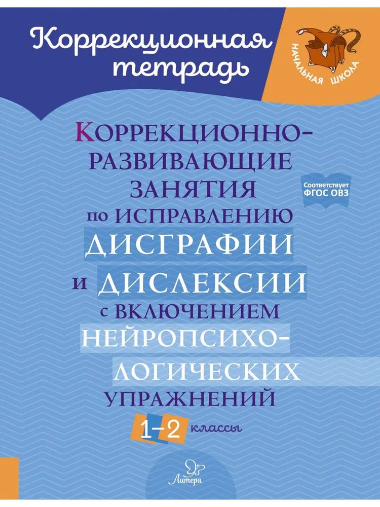 Коррекционно-развивающие занятия по исправлению дисграфии и дислексии с включением нейропсихологических упражнений. 1-2 классы | Коррекционная тетрадь