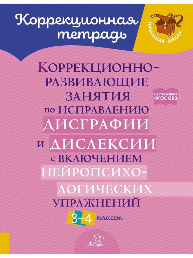 Коррекционно-развивающие занятия по исправлению дисграфии и дислексии с включением нейропсихологических упражнений. 3-4 классы | Коррекционная тетрадь