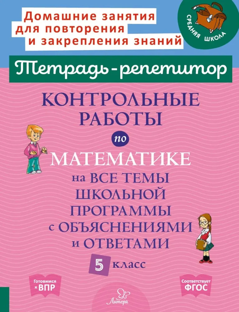 Контрольные работы по математике на все темы школьной программы с объяснениями и ответами. 5 класс | Тетрадь-репетитор