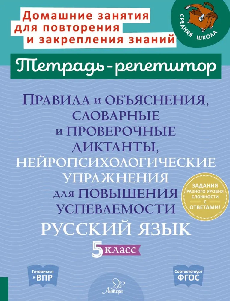 Правила и объяснения, словарные и проверочные диктанты, нейропсихологические упражнения. 5 класс | Тетрадь-репетитор