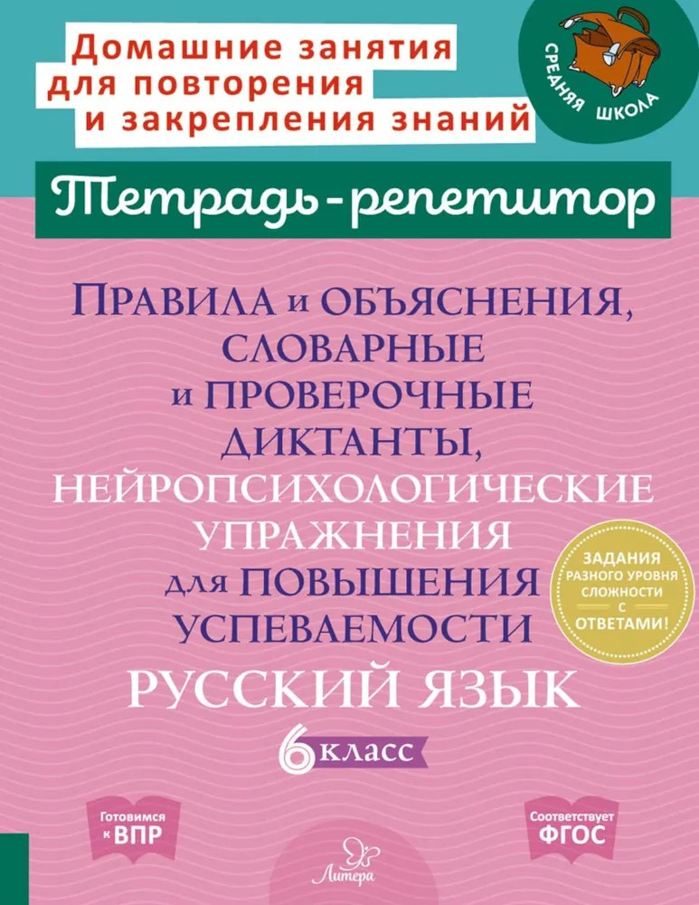 Правила и объяснения, словарные и проверочные диктанты, нейропсихологические упражнения. 6 класс | Тетрадь-репетитор