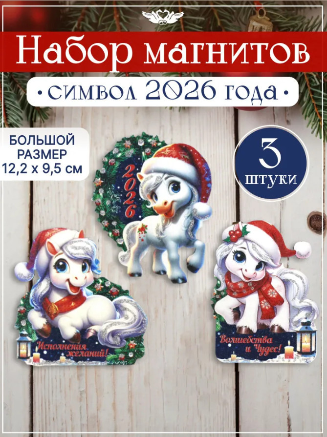 Набор магнитов новогодних «Милые лошадки. 2026» | Канышевы