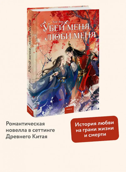 Убей меня, люби меня