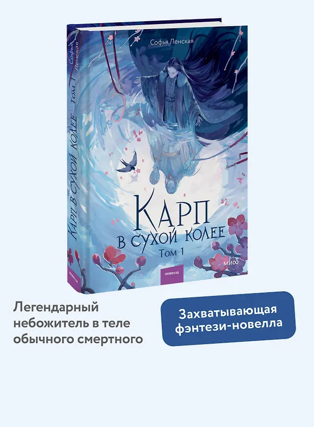 Карп в сухой колее. Том 1 | Red Violet. Магия Азии