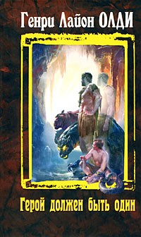 Герой должен быть один | Миры Г.Л.Олди