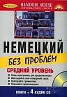 Немецкий без проблем. Средний уровень Изд. 1-е + 4 CD