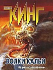 Темная Башня: Волки Кальи