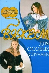 Вяжем для особых случаев | Вязание - мое хобби