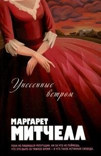 Унесенные ветром | Большая книга