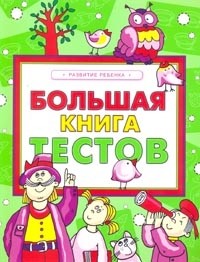 Большая книга тестов | Развитие ребенка