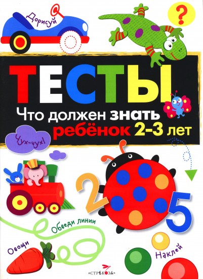 Тесты. Что должен знать ребенок 2-3 лет. Выпуск 3