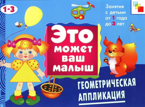 Геометрическая аппликация: Художественный альбом для занятий с детьми от 1 года до 3 лет