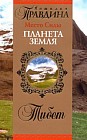 Место Силы - планета Земля. Тибет