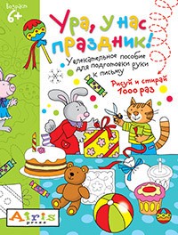 Ура, у нас праздник! Многоразовая раскраска | Развивай-ка