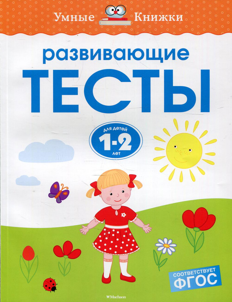 Развивающие тесты для детей 1-2 лет | Умные книжки 1-2 года