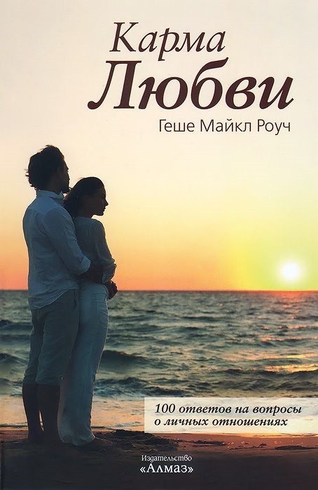 Карма любви. 100 ответов на вопросы о личных отношениях