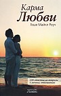 Карма любви. 100 ответов на вопросы о личных отношениях