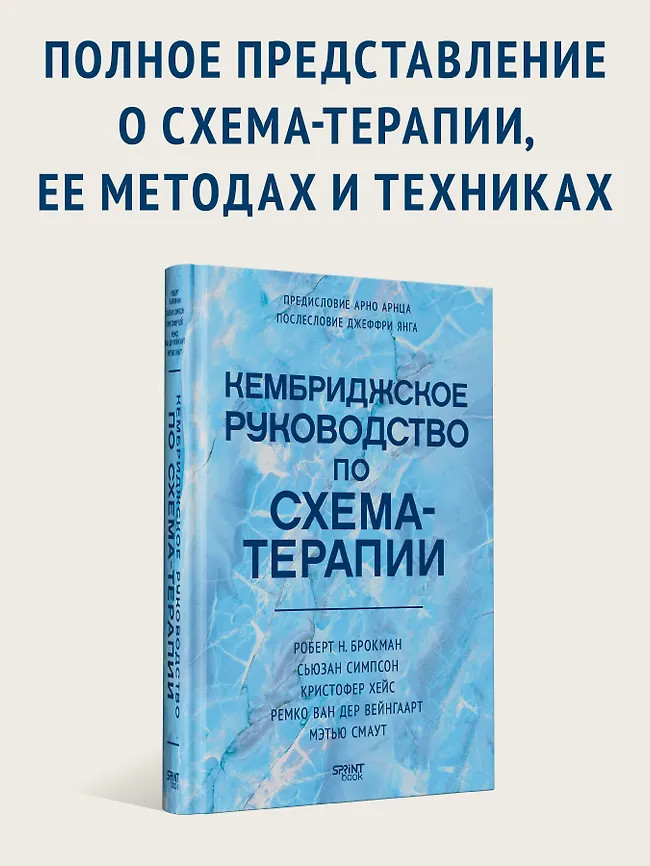 Кембриджское руководство по схема-терапии | Когнитивно-поведенческая психотерапия