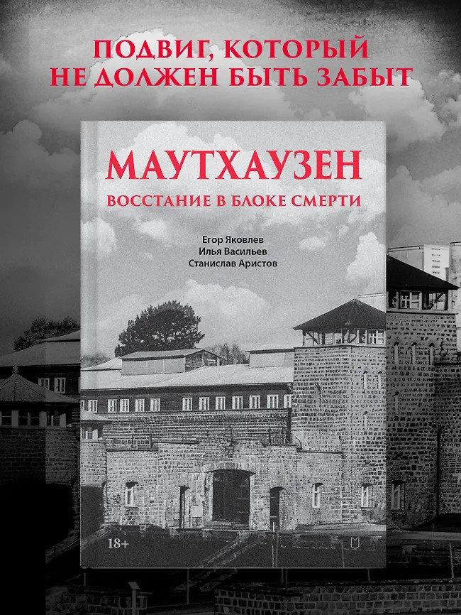 Маутхаузен. Восстание в блоке смерти | Современная история массового насилия