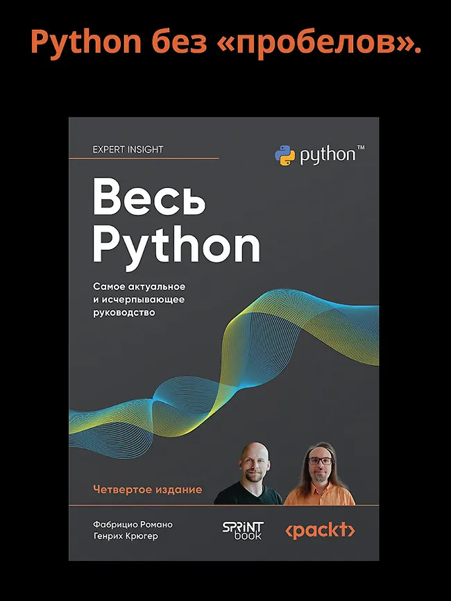 Весь Python. Самое актуальное и исчерпывающее руководство | Библиотека программиста