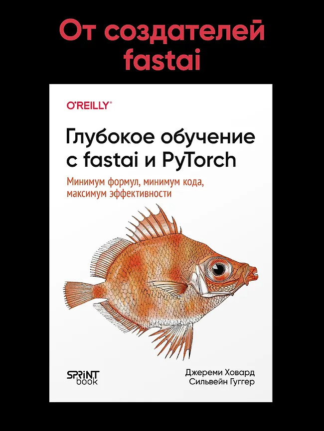 Глубокое обучение с fastai и PyTorch. Минимум формул, минимум кода, максимум эффективности | Бестселлеры O`Reilly