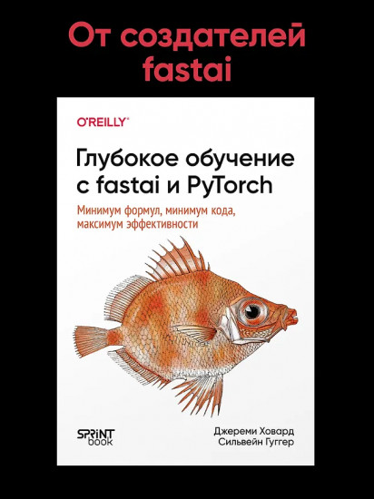 Глубокое обучение с fastai и PyTorch. Минимум формул, минимум кода, максимум эффективности