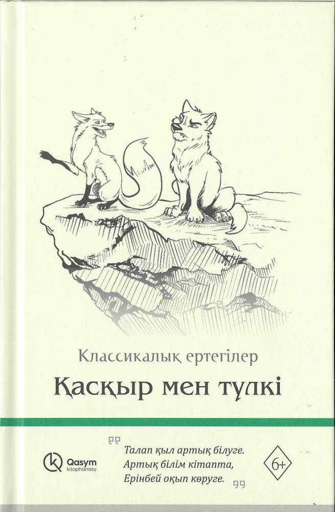Қасқыр мен түлкі