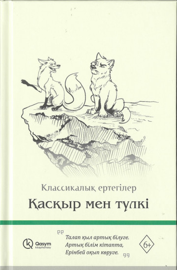 Қасқыр мен түлкі