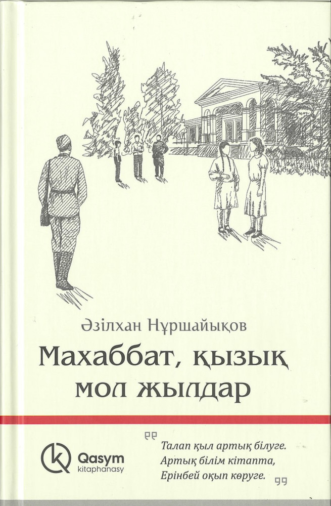 Махаббат, қызық мол жылдар