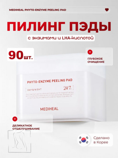 Пилинг-пэды для лица очищающие «Phyto-Enzyme Peeling Pad»