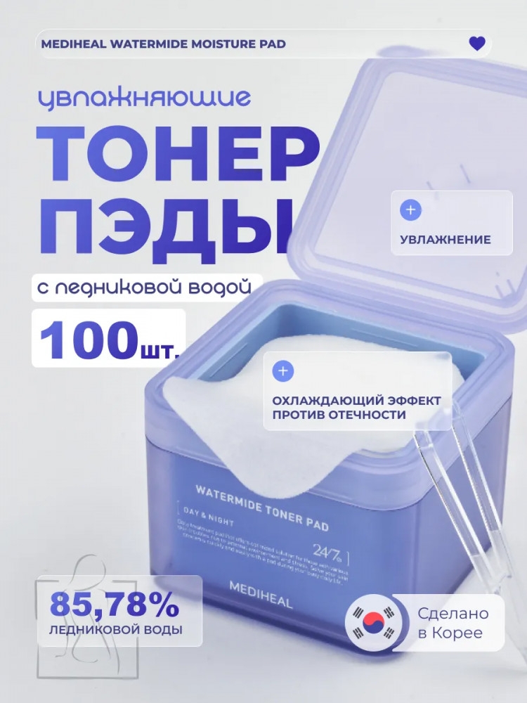 Тонер-пэды для лица «Watermide Moisture Pad» | Mediheal