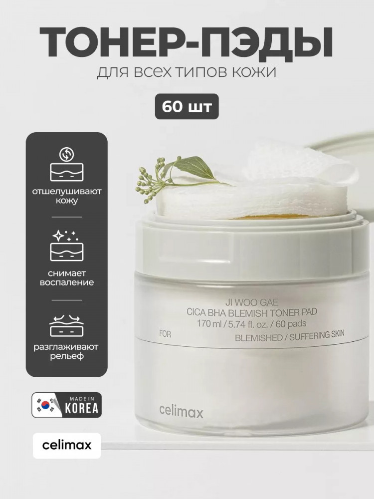 Пэды от воспалений для проблемной кожи лица «Ji Woo Gae Cica BHA Blemish Toner Pad» | Celimax