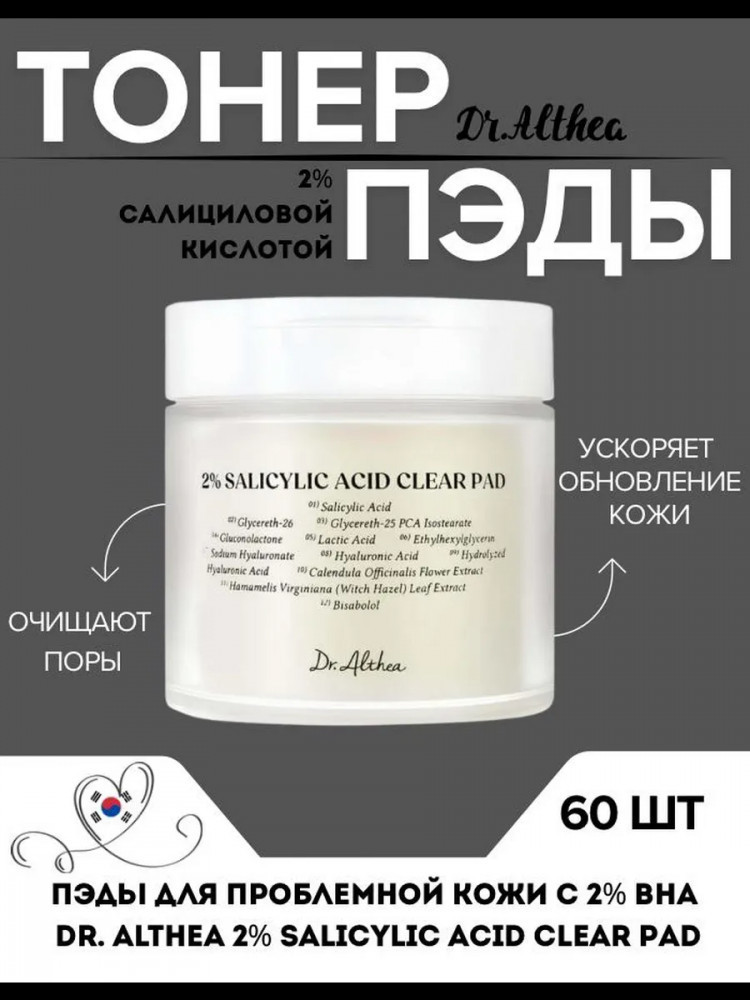Тонер-пэды отшелушивающий для лица с салициловой кислотой 2% | Mediheal