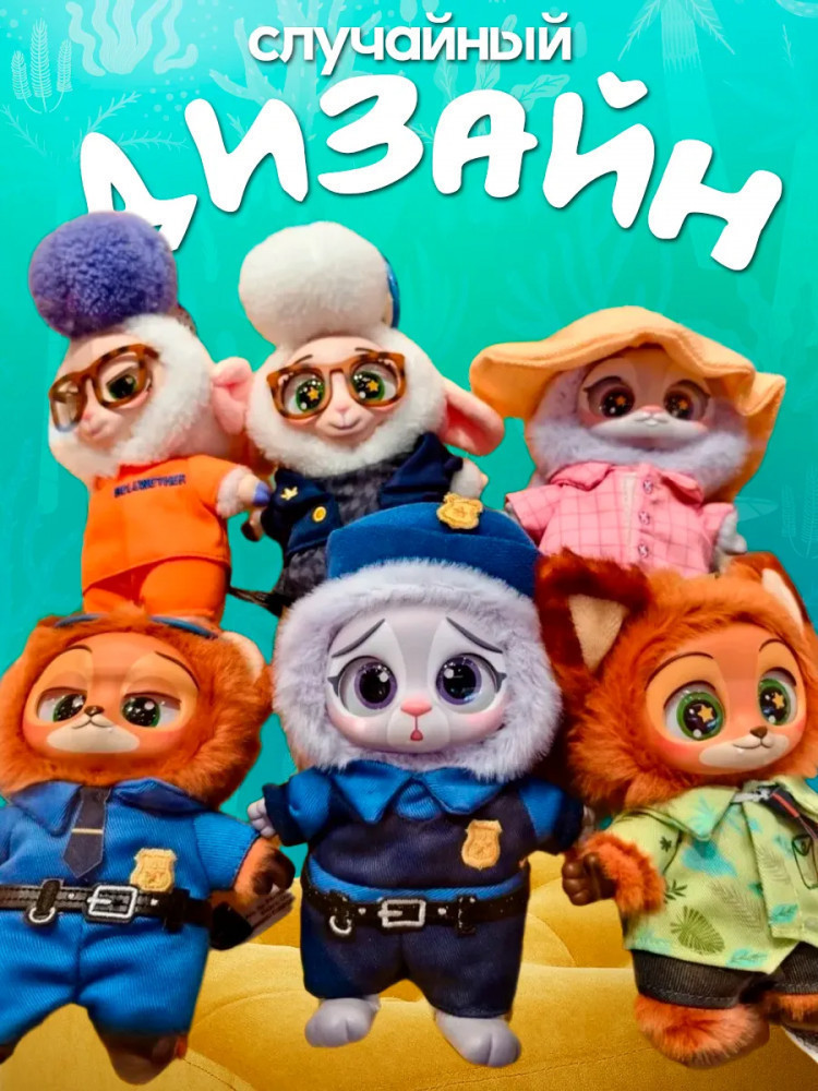 Мягкая игрушка-сюрприз «Зверополис»