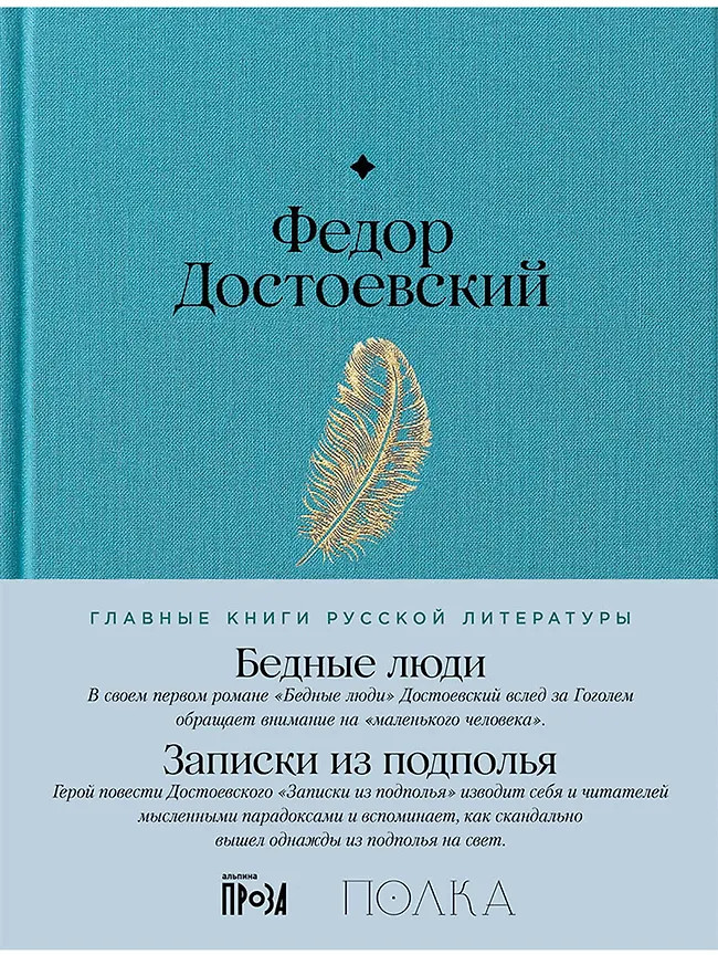 Бедные люди. Записки из подполья | Главные книги русской литературы