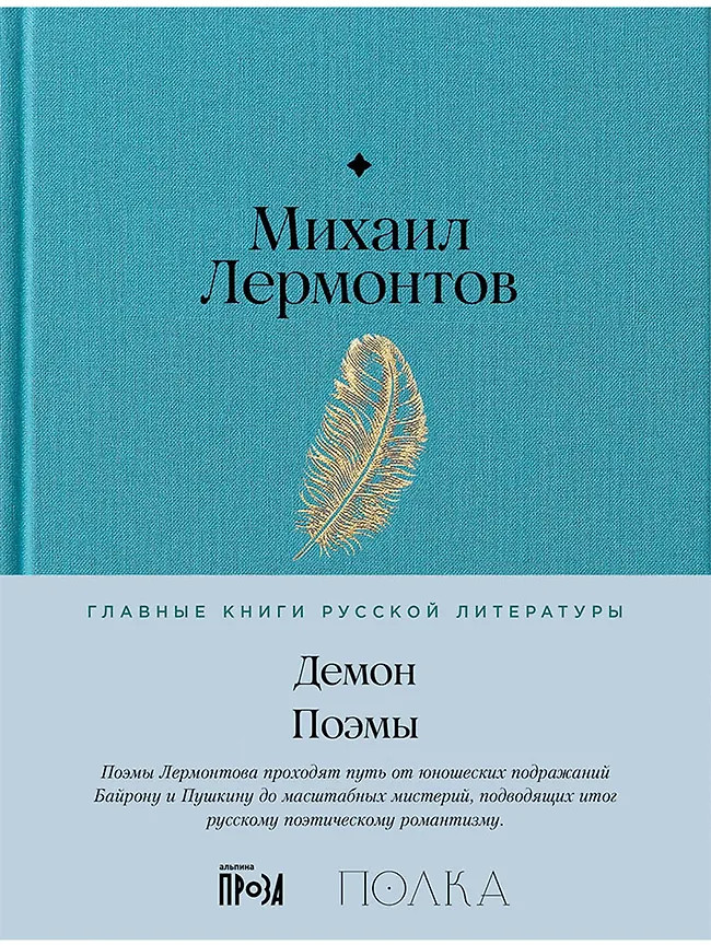 Демон. Поэмы | Главные книги русской литературы