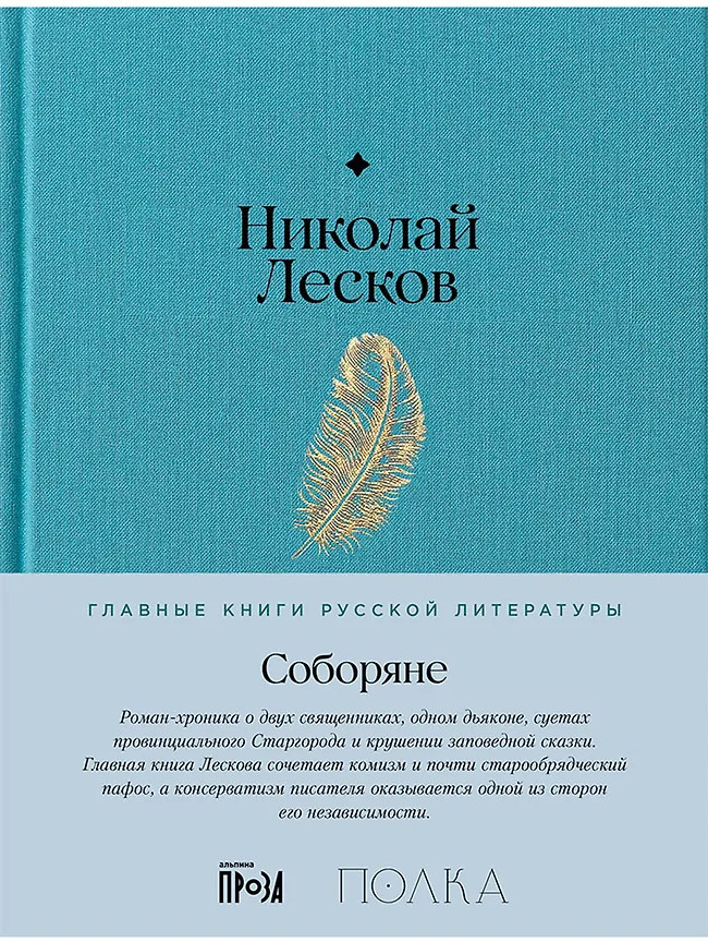 Соборяне | Главные книги русской литературы