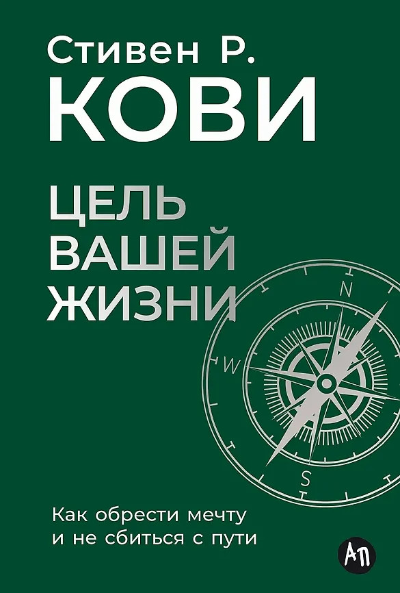 Цель вашей жизни. Как обрести мечту и не сбиться с пути