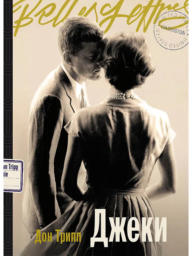 Джеки | Главная героиня: романы-биографии