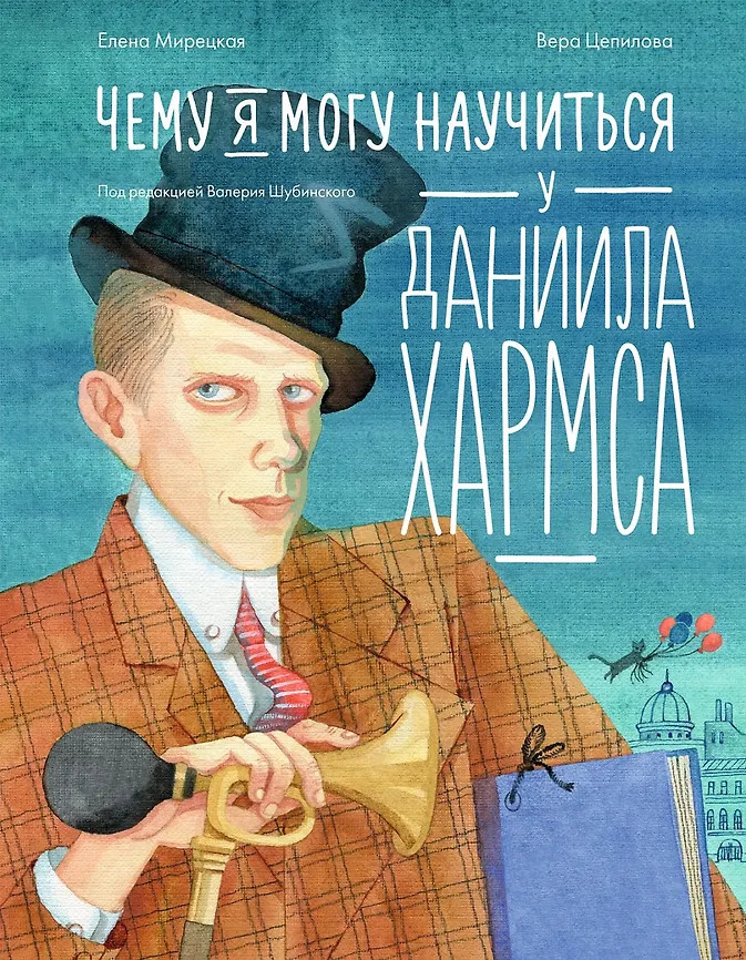 Чему я могу научиться у Даниила Хармса | Уроки из жизни