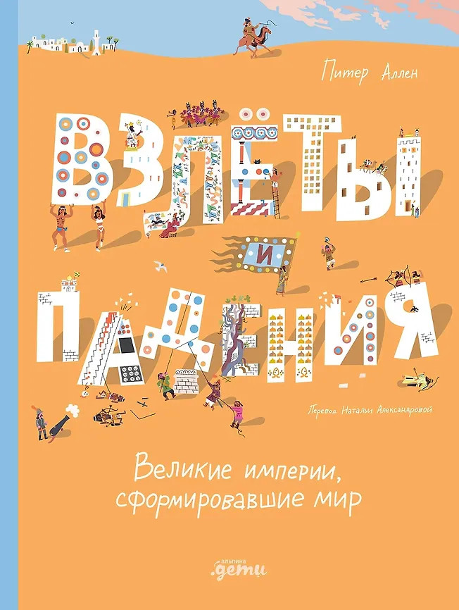 Взлёты и падения. Великие империи, сформировавшие мир