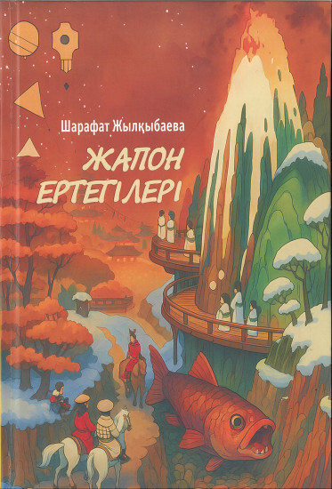 Жапон ертегілері